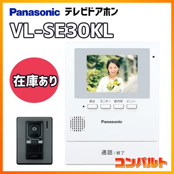在庫有り】【VL-SE30KL】パナソニック テレビドアホン VL-SE30KL 電源コード式 【Panasonic】 :40175:コンパルト - 通販 - Yahoo!ショッピング 在庫有り】【VL-SE30KL】パナソニック テレビドアホン VL-SE30KL 電源コード式 【Panasonic】 :40175:コンパルト - 通販 - Yahoo!ショッピング