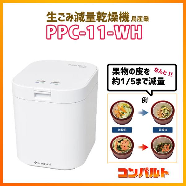 パリパリキュー PPC-11 ホワイト 島産業 生ゴミ処理機 【公式通販】