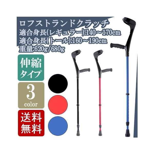 送料無料 ロフストランドクラッチ クラッチ杖 ステッキ つえ クラッチ