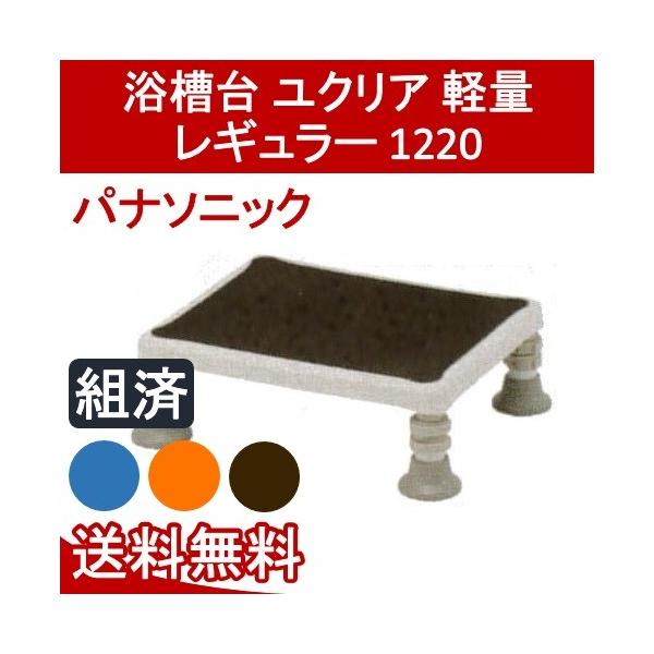 浴槽台 ユクリア 軽量レギュラー 1220 PN-L11820A・D・BR パナソニック