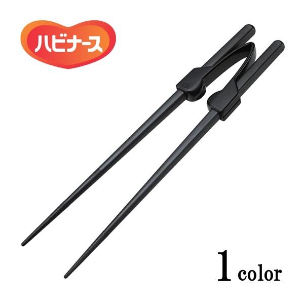ハビナース お箸 介護用 はし 使いやすいお箸　