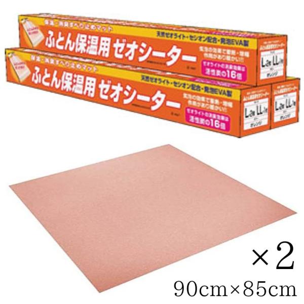 (シンエイテクノ) ふとん保温用 ゼオシーター F-LX2 90×85cm(2枚入り) 防臭 消臭 蓄熱 温熱 洗浄可能 マット 介護 高齢者