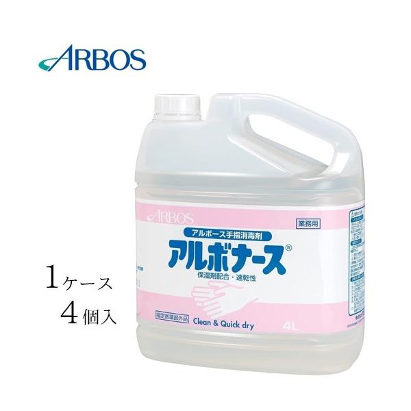 ケース販売（4個）】 アルボーズ 消毒剤 アルボナース 4リットル