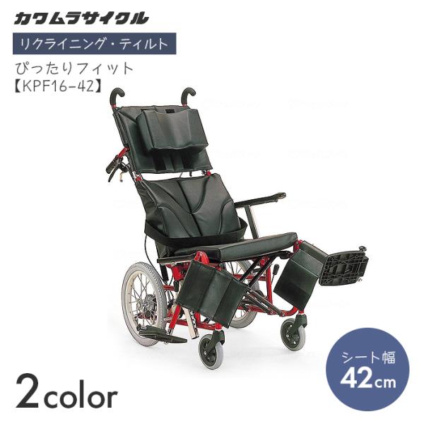 中古 KAWAMURA カワムラサイクル KPF16-42 ティルト リクライニング