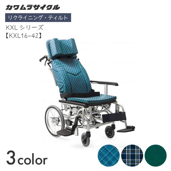 KXL 車椅子 車いす 車イス リクライニング ティルト 移動 介護 病院