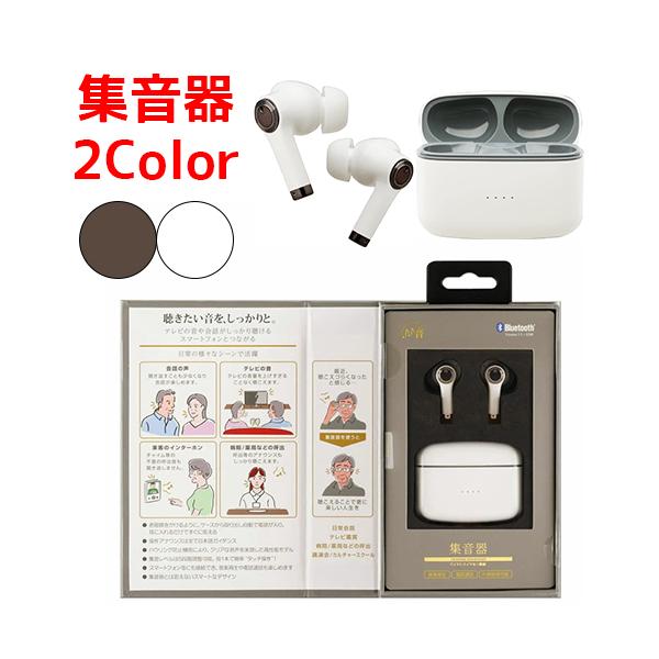 たのしいかいしゃ 集音器 Bluetooth イヤホン機能付集音器 : コンパス