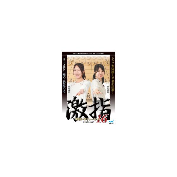 【世界コンピュータ将棋選手権で最多タイの4回優勝を誇る「激指」5年半ぶりの新作!「激指」ならではの将棋を楽しむ機能満載!】 検索キーワード: コンピューター 将棋選手権 指導対局|マイナビ ゲーム|囲碁／将棋／麻雀