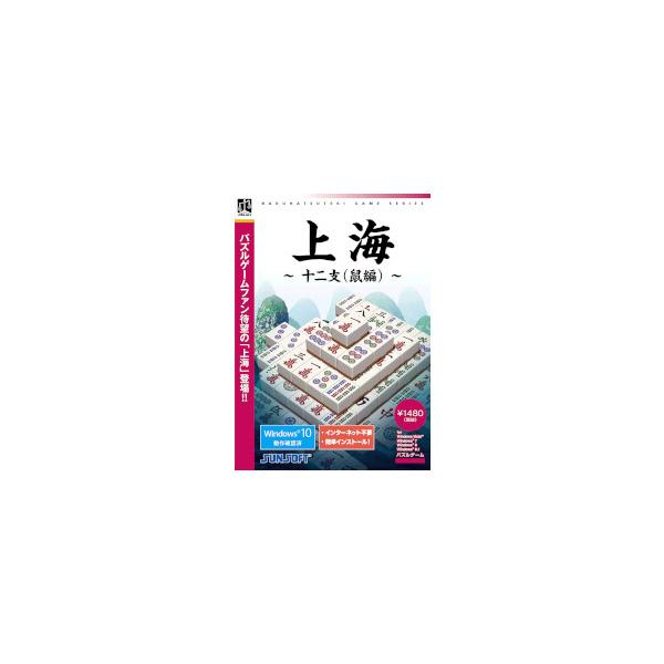 【200ステージを収録!!「上海」は麻雀牌を使ったパズルゲームです!!】 検索キーワード: 200ステージを収録!!「上海」は麻雀牌を使ったパズルゲームです!!