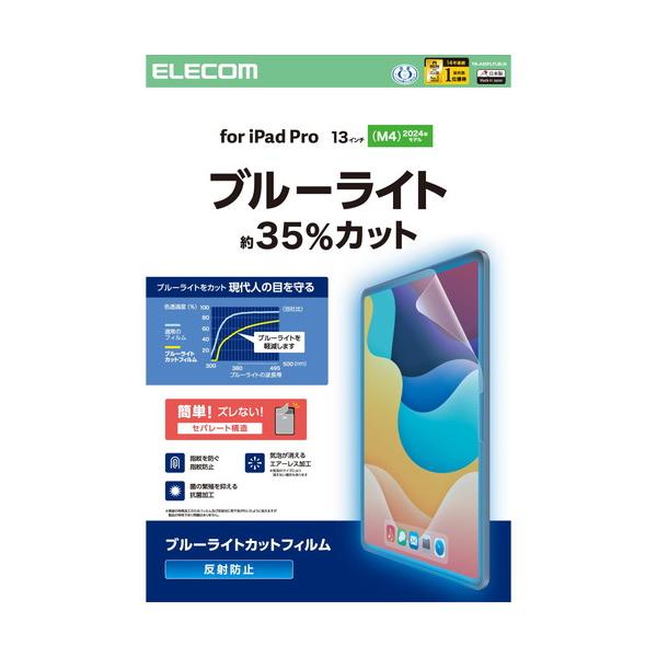 【対応機種：13インチiPad Pro(M4) ■対応モデル番号：A3007、A2926、A2925 ■】 検索キーワード:エレコム|ELECOM アクセサリー|ディスプレイ用フィルター メーカー型番:TB-A25PLFLBLN TBA25...