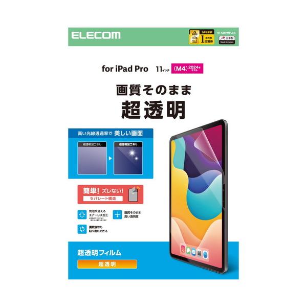 【対応機種：11インチiPad Pro(M4) ■対応モデル番号：A3006、A2837、A2836 ■】 検索キーワード:エレコム|ELECOM アクセサリー|ディスプレイ用フィルター メーカー型番:TB-A25PMFLAG TBA25P...