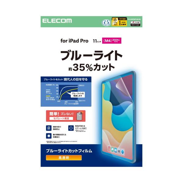 【対応機種：11インチiPad Pro(M4) ■対応モデル番号：A3006、A2837、A2836 ■】 検索キーワード:エレコム|ELECOM アクセサリー|ディスプレイ用フィルター メーカー型番:TB-A25PMFLBLGN TBA2...