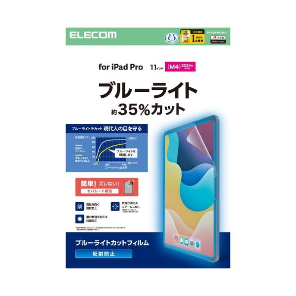 【対応機種：11インチiPad Pro(M4) ■対応モデル番号：A3006、A2837、A2836 ■】 検索キーワード:エレコム|ELECOM アクセサリー|ディスプレイ用フィルター メーカー型番:TB-A25PMFLBLN TBA25...