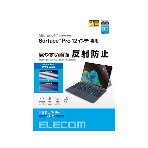 【対応機種：Surface Pro 12 インチ ■対応インチ：12インチ ■表面硬度：3H ■サイズ：幅約270.23mm×高さ約185.69mm ■】 検索キーワード:エレコム|ELECOM アクセサリー|ディスプレイ用フィルター メー...