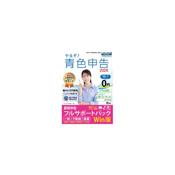 【【税理士監修済】青色申告用の仕訳・決算書から確定申告・消費税申告まで各種機能でかんたん作成。最新税制に対応。サポート0円で安心…】 検索キーワード:リオ 総務／人事／経理|青色申告 メーカー型番:YRZ26-PKG3 YRZ26PKG3