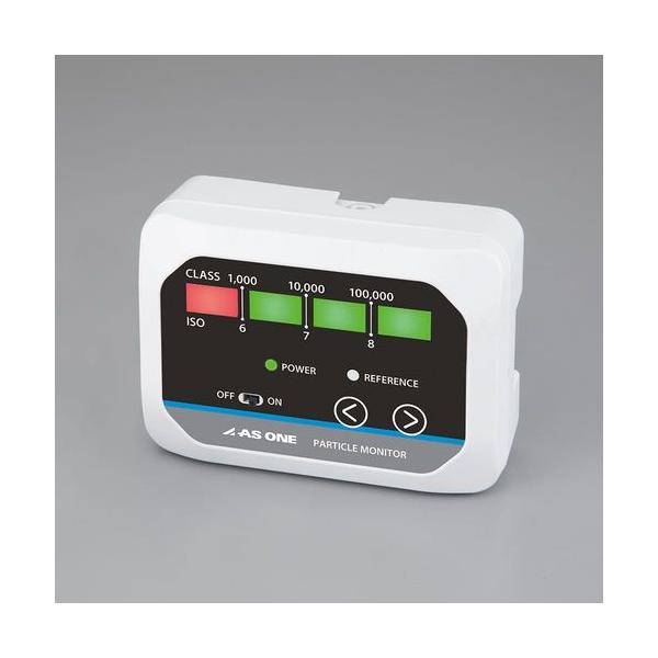 パーティクルモニター　アズワン株式会社 アズワン（asone） パーティクルモニター (1個) 目安在庫