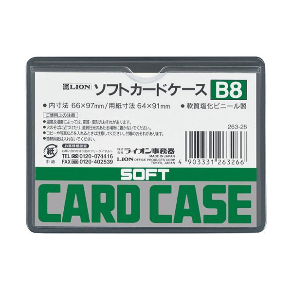 ライオン事務器 ソフトカードケース 軟質タイプ B8 塩ビ製 1枚 取り寄せ商品