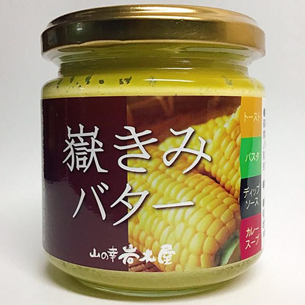 【朝採り嶽きみ（とうもろこし）を使って程よい塩味のバターに仕上げました。トースト・パスタ・ディップソース・カレー・スープなど、色々な料理の調味料としてもお使いいただけます。】 検索キーワード:岩木屋 缶詰・びん詰・真空|ジャム メーカー型番...