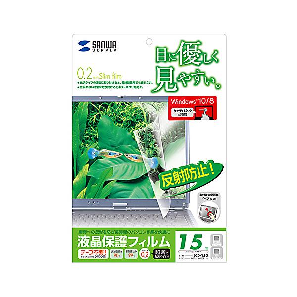 【画面への反射を防ぎ、パソコン作業を快適にする液晶保護フィルム15.0型対応。】 検索キーワード: [対応機種]15.0型液晶モニタ LCD-150 エキシヨウホゴフイルム LCD150|サンワサプライ|SANWA SUPPLY アクセサリ...