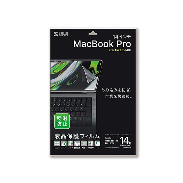 【Apple MacBook Pro 2021 14インチ対応液晶保護反射防止フィルム。】 検索キーワード:サンワサプライ|SANWA SUPPLY アクセサリー|ディスプレイ用フィルター メーカー型番:LCD-MBP211 LCDMBP211