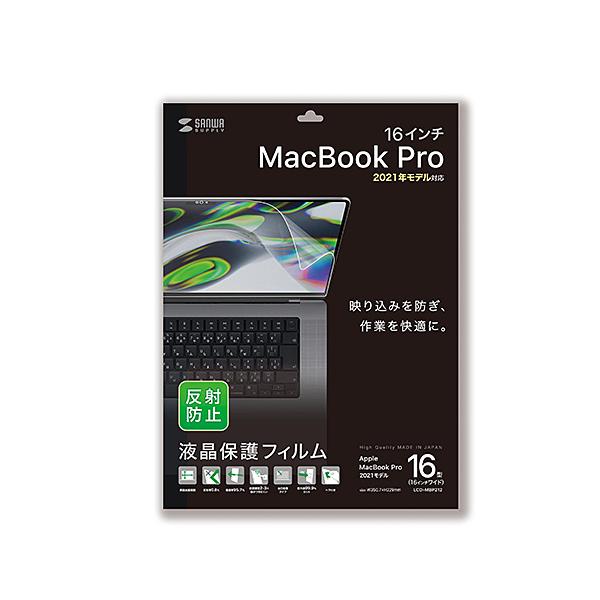 【Apple MacBook Pro 2021 16インチ対応液晶保護反射防止フィルム。】 検索キーワード:サンワサプライ|SANWA SUPPLY アクセサリー|ディスプレイ用フィルター メーカー型番:LCD-MBP212 LCDMBP212