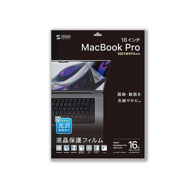 【Apple MacBook Pro 2021 16インチ対応液晶保護指紋防止光沢フィルム。】 検索キーワード:サンワサプライ|SANWA SUPPLY アクセサリー|ディスプレイ用フィルター メーカー型番:LCD-MBP212FP LCD...