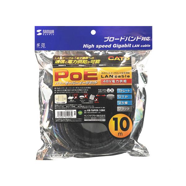 サンワサプライ PoE CAT6LANケーブル 10m ブラック KB-T6POE-10BK メーカー在庫品