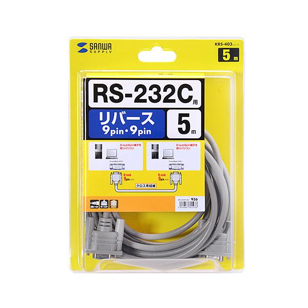 サンワサプライ RS-232Cケーブル(クロス・5m) KRS-403XF-5K2 メーカー在庫品
