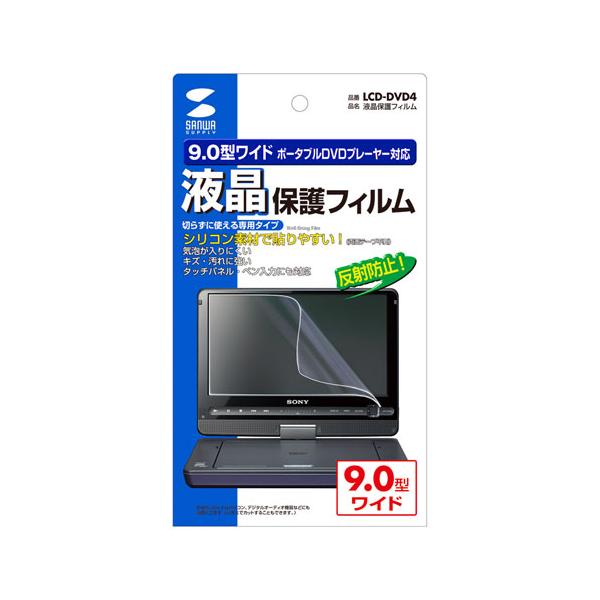 【9.0型ワイドポータブルDVDプレーヤー用液晶保護フィルム。反射防止タイプ。】 検索キーワード: [対応機種]9型ワイドポータブルDVDプレーヤー LCD-DVD4 LCDDVD4|サンワサプライ|SANWA SUPPLY アクセサリー|...