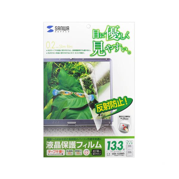 【ウルトラブックなど13.3型ワイド(16:9)対応。】 検索キーワード: ウルトラブックなど13.3型ワイド(16:9)対応。 LCD133W2|サンワサプライ|SANWA SUPPLY アクセサリー|ディスプレイ用フィルター メーカー型...