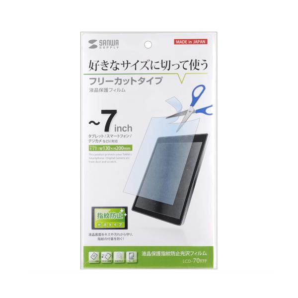 【7型まで対応。好きなサイズに切って使うフリーカットタイプ液晶保護指紋防止光沢フィルム。】 検索キーワード: 7型まで対応。好きなサイズに切って使うフリーカットタイプ液晶保護指紋防止光沢フィルム。 LCD70KFP|サンワサプライ|SANW...