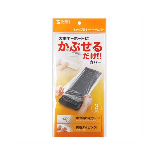 他サイト： サンワサプライ キーボードマルチカバー(シャワーキャップ、大、3枚セット) メーカー在庫品の商品画像