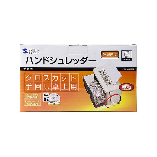 【ゴミ捨てに便利な引き出し式の手動式クロスカットシュレッダー】 検索キーワード: ゴミ捨てに便利な引き出し式の手動式クロスカットシュレッダー PSDMC2223|サンワサプライ|SANWA SUPPLY アクセサリー|シュレッダー メーカー...