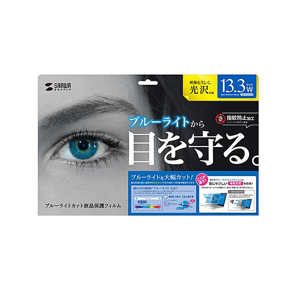 【13.3型ワイド対応ブルーライトカット液晶保護指紋防止光沢フィルム。】 検索キーワード: 13.3型ワイド対応ブルーライトカット液晶保護指紋防止光沢フィルム。|サンワサプライ|SANWA SUPPLY アクセサリー|ディスプレイ用フィルタ...