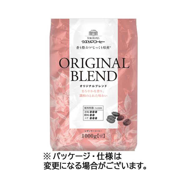 ウエシマコーヒー オリジナルブレンド 1kg(豆) 1袋 目安在庫=△