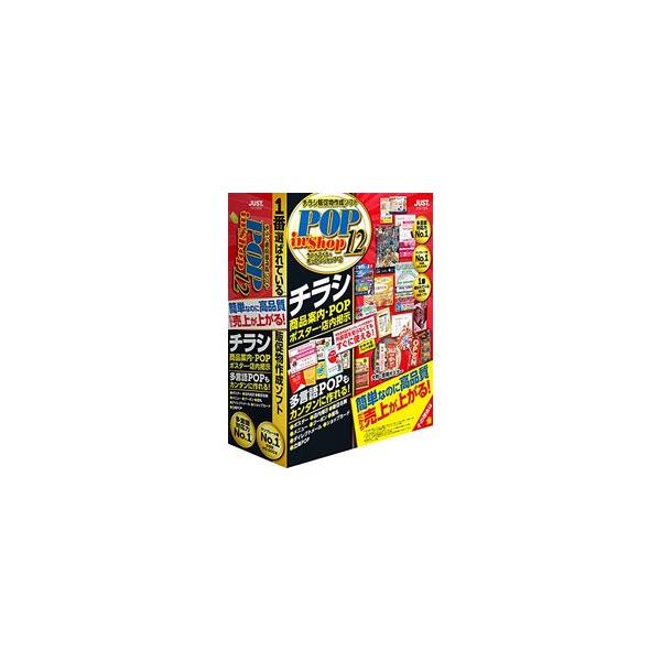 ジャストシステム　〔Win版〕 ラベルマイティ POP in Shop12 ≪通常版≫　ラベルマイテイ POP IN SHOP