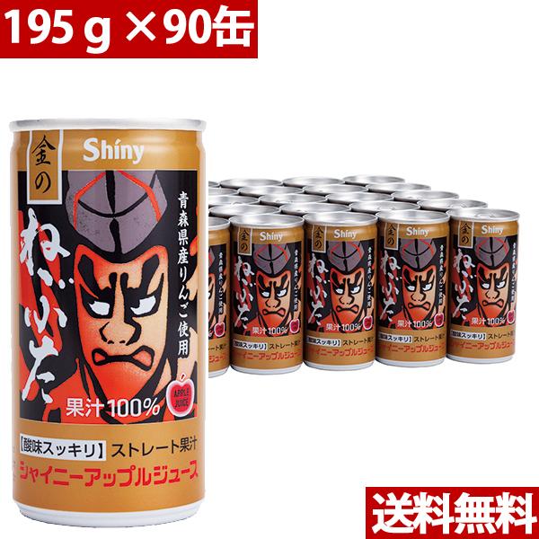 シャイニー 青森の味！アップルジュース 金のねぶたストレート缶 195ｇ×90缶 目安在庫=○