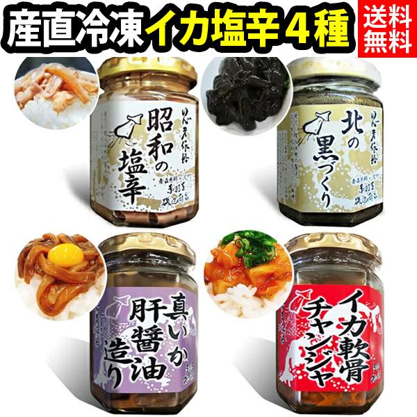 赤羽屋磯辺商店 青森の味！【産直 冷凍】昭和の塩辛4種瓶セット（塩辛