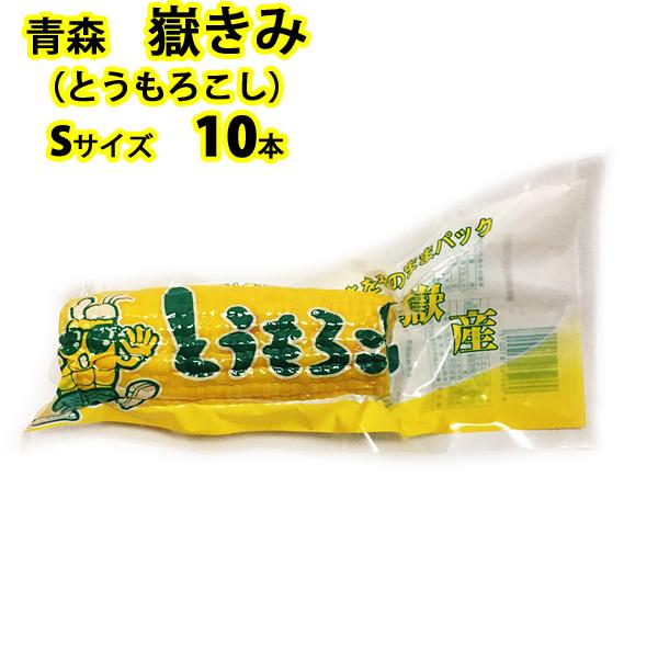 岩木屋 青森の味！ 【売切れ御免！】嶽きみ（とうもろこし）　真空パック　S　10本 特産品