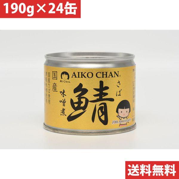 伊藤食品 あいこちゃん 鯖 サバ 味噌煮 190g【24缶セット  