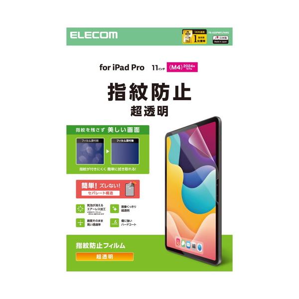 【対応機種：11インチiPad Pro(M4) ■対応モデル番号：A3006、A2837、A2836 ■】 検索キーワード:エレコム|ELECOM アクセサリー|ディスプレイ用フィルター メーカー型番:TB-A25PMFLFANG TBA2...