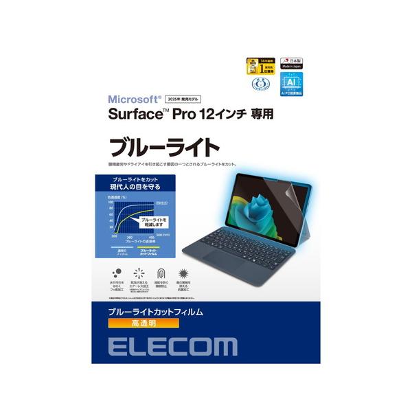 【対応機種：Surface Pro 12 インチ ■対応インチ：12インチ ■表面硬度：3H ■ブルーライトカット率：35% ■抗菌加工：抗菌 ■】 検索キーワード:エレコム|ELECOM アクセサリー|ディスプレイ用フィルター メーカー型...
