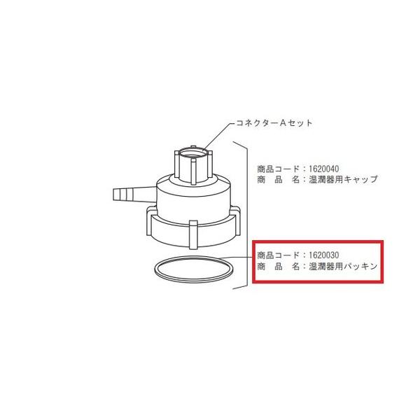 【加湿瓶用 パッキン (1個) 材質：ニトリルゴム。仕様：パッキン。※医療機器ではありません。コード番号：1620030。 。】 検索キーワード:　 救急|救急蘇生器関連品 メーカー型番:0-300-11 030011