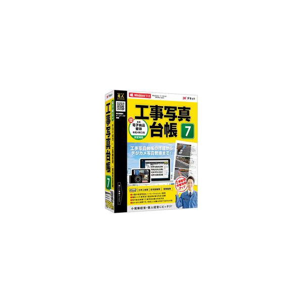 【〜現場写真の管理から工事写真台帳を作成〜。「工事写真台帳7」で工事報告作業を効率的に!】 検索キーワード: 工事 写真 電子納品|デネット 業種|土木／建築／建設業向け メーカー型番:DE-448 DE448