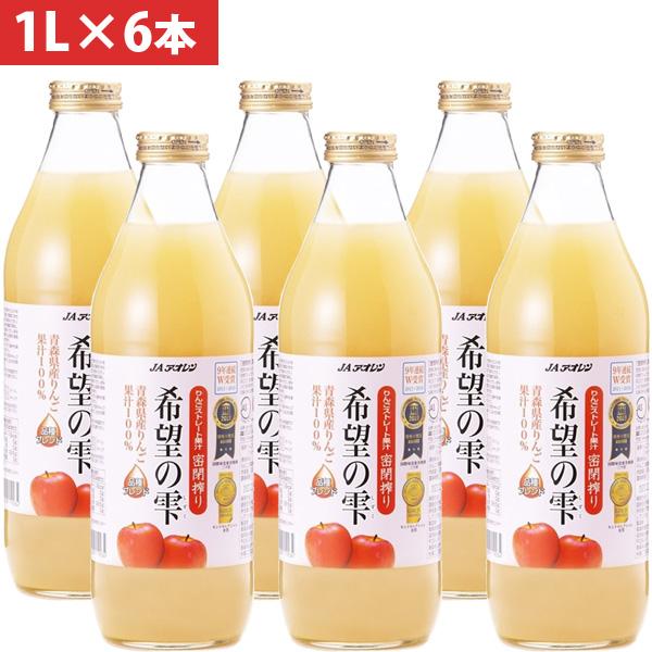青森の味！りんごジュース希望の雫 品種ブレンド 瓶1000ml×6本 目安在庫=△