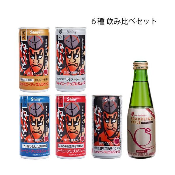 シャイニー 青森の味！【お試し】りんごジュース６種 飲み比べセット 目安在庫=○