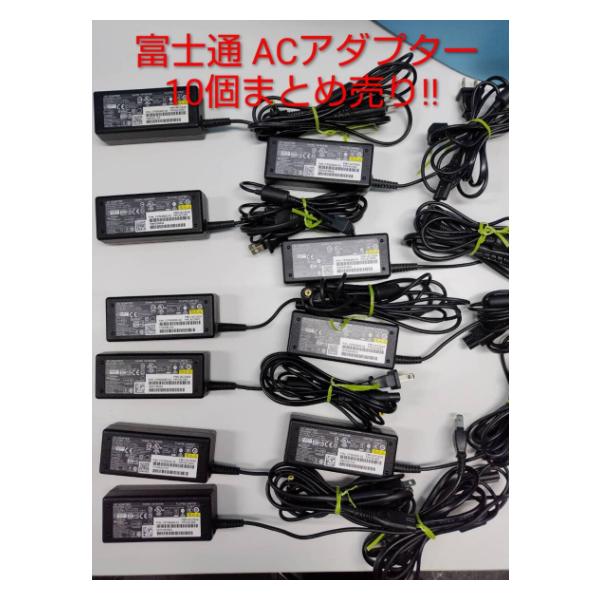 10個まとめ売り】富士通 ACアダプター/A11-065N5A/FMV-AC332A/19V 3.42