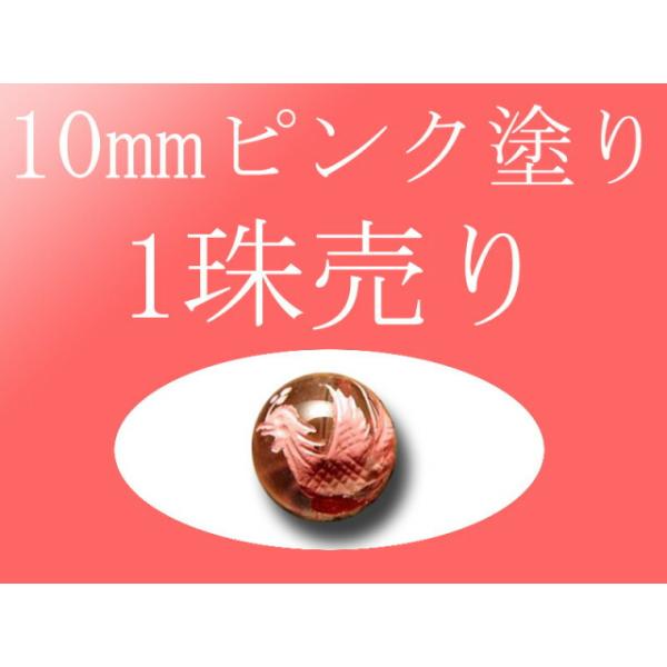 1珠売り ピンク塗り 天然水晶四神彫り 10mm 全4種 手彫り秀逸 tu-p