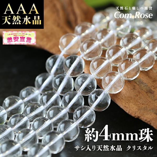 激安宣言 天然石 AAA 約4mm珠 サシ入り 天然水晶 クリスタル 一連 約38-40cm ブラジル産 geki パワーストーン 天然石 水晶 ビーズ 連売り
