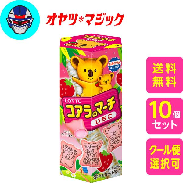 他サイト： 【送料無料】ロッテ コアラのマーチ ＜いちご＞ 48g × 10個の商品画像