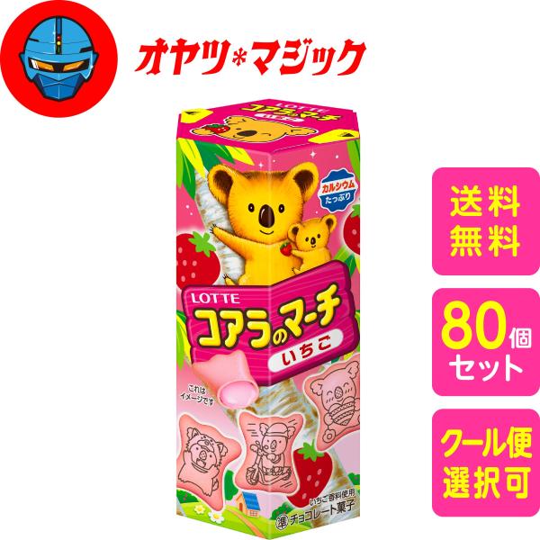 【送料無料】ロッテ コアラのマーチ ＜いちご＞ 48g × 80個  ケース販売
